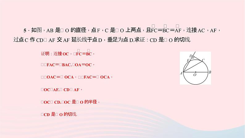 数学北师大版九年级下册 同步教学课件第3章圆6直线和圆的位置关系第2课时切线的判定作业08