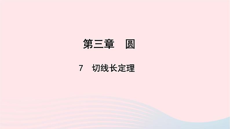 数学北师大版九年级下册 同步教学课件第3章圆7切线长定理作业01