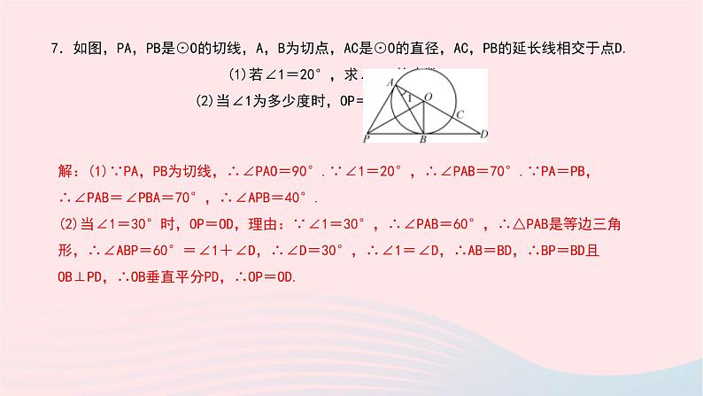 数学北师大版九年级下册 同步教学课件第3章圆7切线长定理作业08