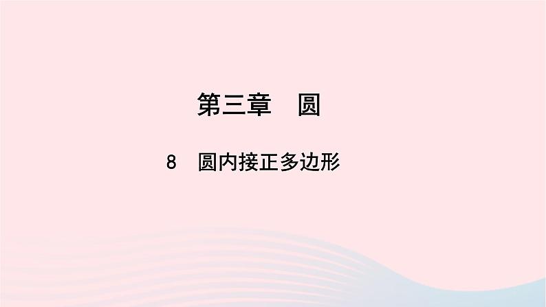 数学北师大版九年级下册 同步教学课件第3章圆8圆内接正多边形作业01