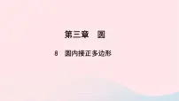 初中数学北师大版九年级下册8 圆内接正多边形教学ppt课件