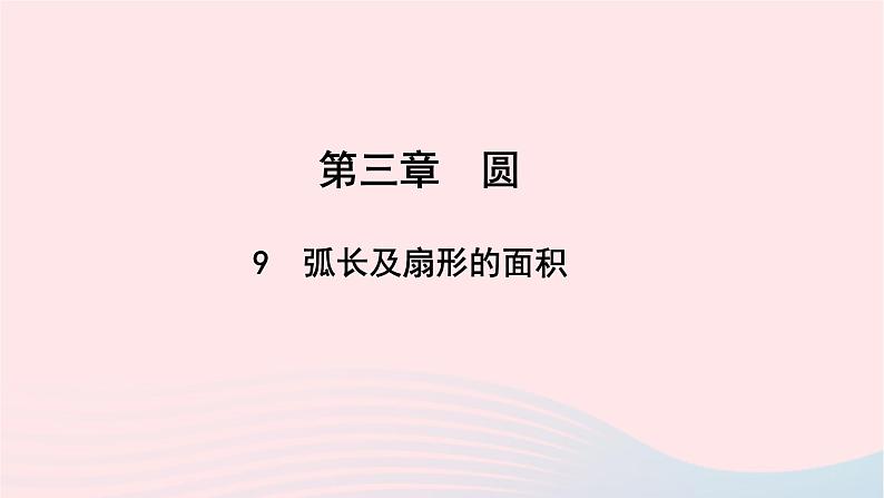 数学北师大版九年级下册 同步教学课件第3章圆9弧长及扇形的面积作业01