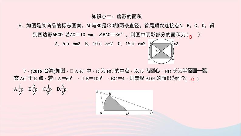 数学北师大版九年级下册 同步教学课件第3章圆9弧长及扇形的面积作业07