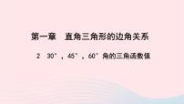 初中数学2 30°、45°、60°角的三角函数值教学课件ppt