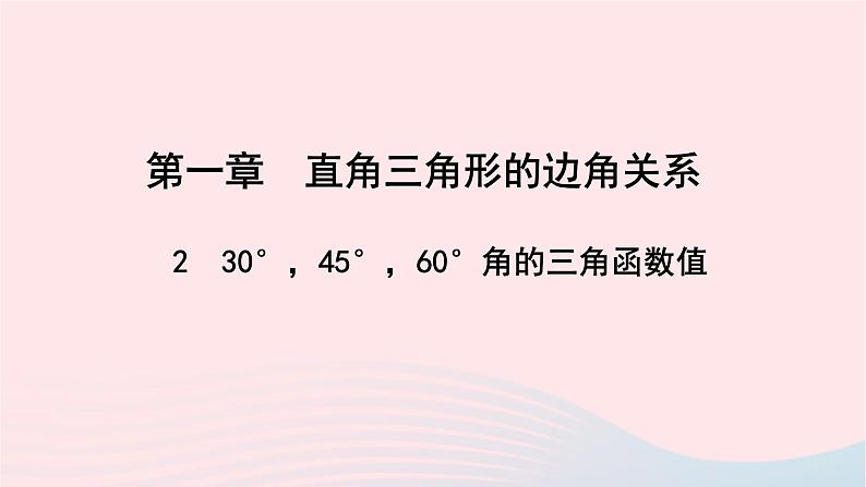 数学北师大版九年级下册 同步教学课件第1章直角三角形的边角关系230°45°60°角的三角函数值作业01