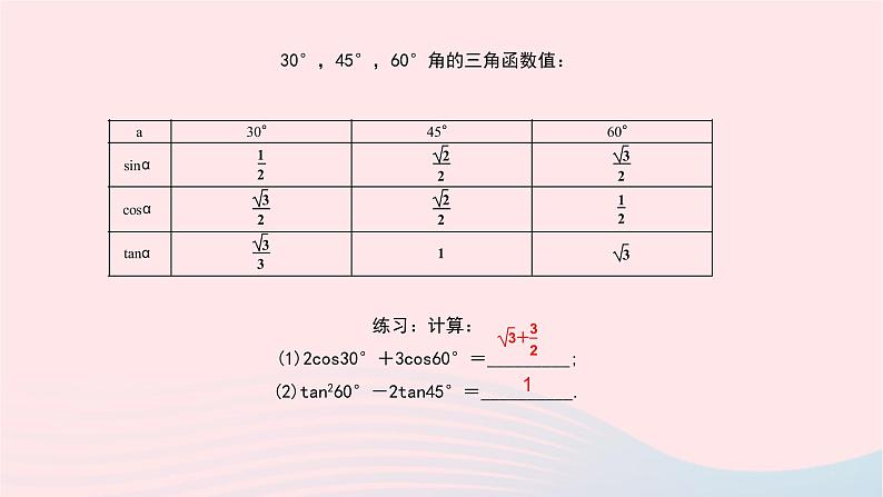 数学北师大版九年级下册 同步教学课件第1章直角三角形的边角关系230°45°60°角的三角函数值作业03