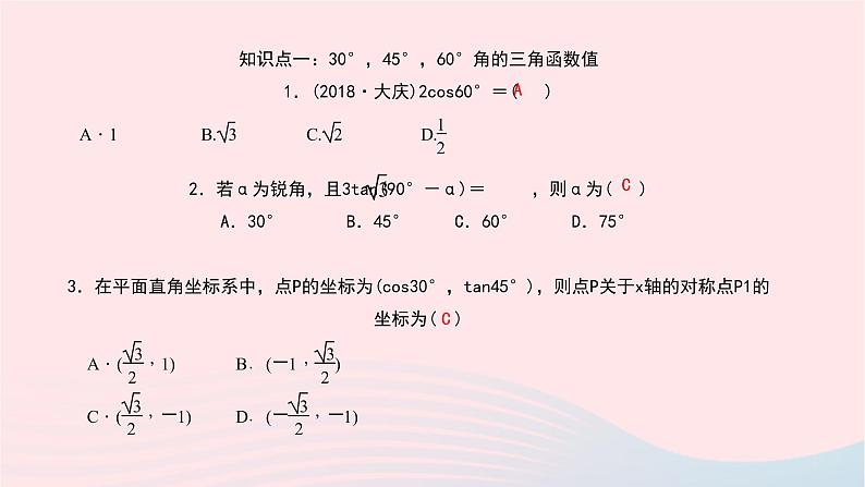 数学北师大版九年级下册 同步教学课件第1章直角三角形的边角关系230°45°60°角的三角函数值作业05