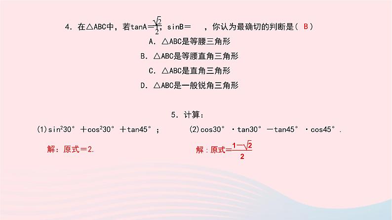 数学北师大版九年级下册 同步教学课件第1章直角三角形的边角关系230°45°60°角的三角函数值作业06