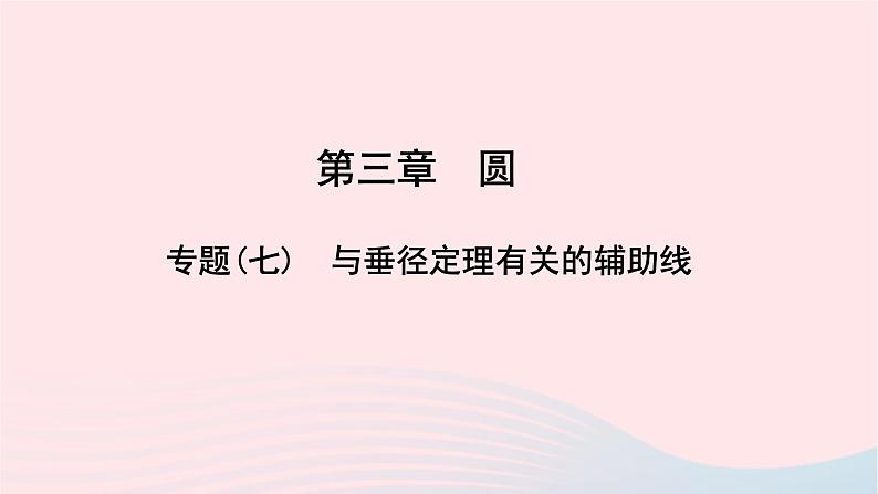 数学北师大版九年级下册 同步教学课件第3章圆专题(7)与垂径定理有关的辅助线作业01