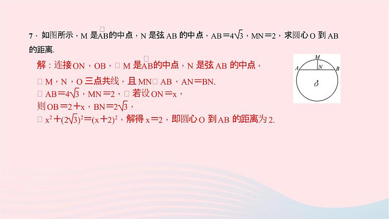 数学北师大版九年级下册 同步教学课件第3章圆专题(7)与垂径定理有关的辅助线作业05