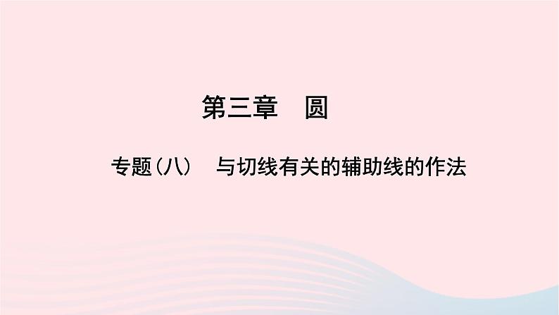 数学北师大版九年级下册 同步教学课件第3章圆专题(8)与切线有关的辅助线的作法作业01