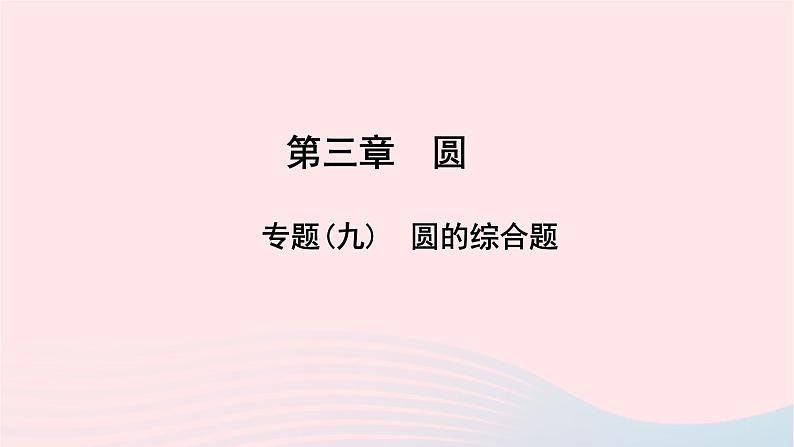 数学北师大版九年级下册 同步教学课件第3章圆专题(9)圆的综合题作业01