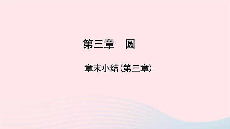 数学北师大版九年级下册 同步教学课件第3章圆章末小结作业01