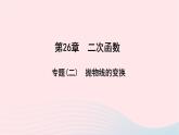 数学华东师大版九年级下册同步教学课件第26章二次函数专题(2)抛物线的变换作业