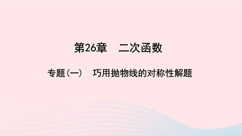 数学华东师大版九年级下册同步教学课件第26章二次函数专题(1)巧用抛物线的对称性解题作业第1页