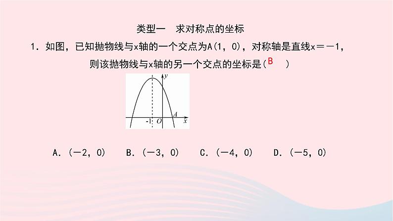 数学华东师大版九年级下册同步教学课件第26章二次函数专题(1)巧用抛物线的对称性解题作业第2页