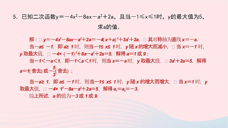 数学华东师大版九年级下册同步教学课件第26章二次函数专题(1)巧用抛物线的对称性解题作业第5页