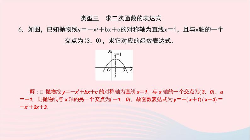 数学华东师大版九年级下册同步教学课件第26章二次函数专题(1)巧用抛物线的对称性解题作业第6页