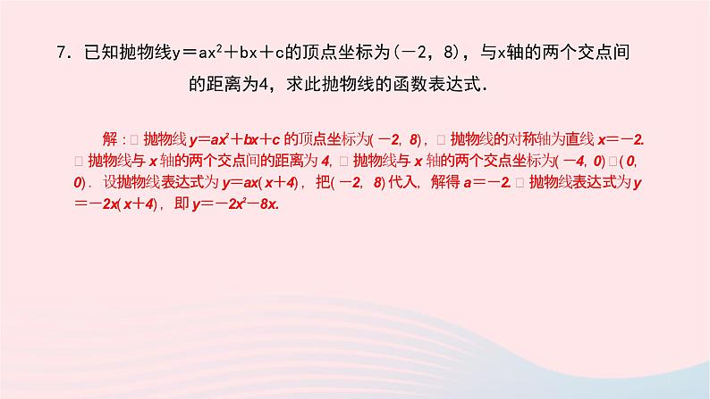 数学华东师大版九年级下册同步教学课件第26章二次函数专题(1)巧用抛物线的对称性解题作业第7页