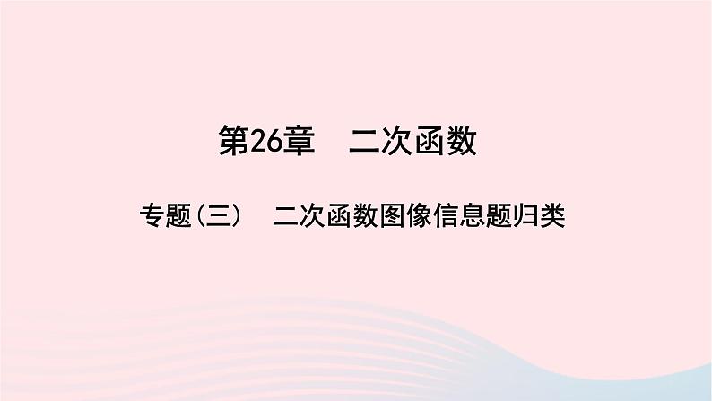 数学华东师大版九年级下册同步教学课件第26章二次函数专题(3)二次函数图像信息题归类作业第1页