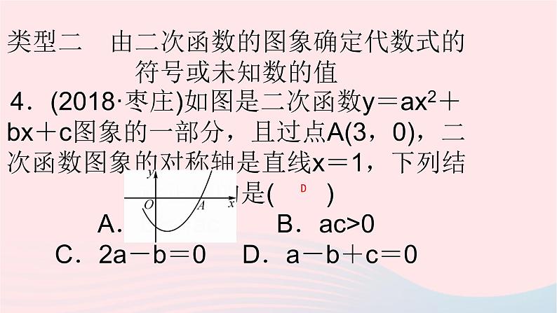 数学华东师大版九年级下册同步教学课件第26章二次函数专题(3)二次函数图像信息题归类作业第5页