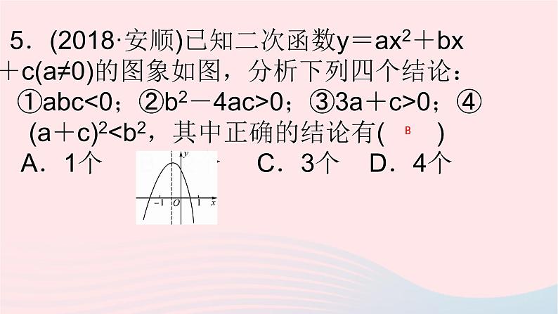 数学华东师大版九年级下册同步教学课件第26章二次函数专题(3)二次函数图像信息题归类作业第6页