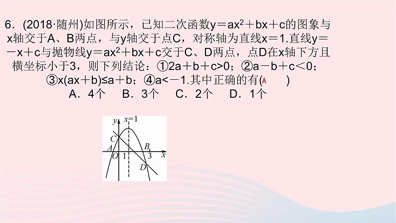 数学华东师大版九年级下册同步教学课件第26章二次函数专题(3)二次函数图像信息题归类作业第7页