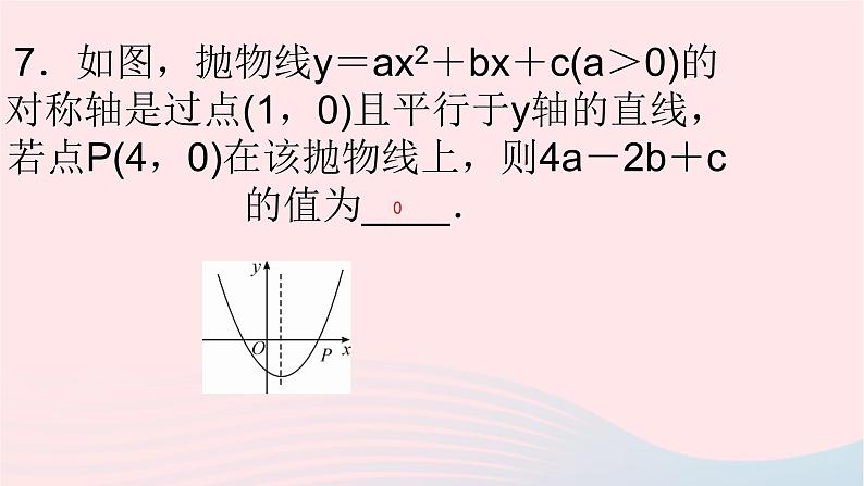数学华东师大版九年级下册同步教学课件第26章二次函数专题(3)二次函数图像信息题归类作业第8页