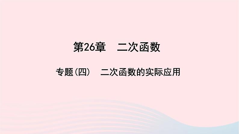 数学华东师大版九年级下册同步教学课件第26章二次函数专题(4)二次函数的实际应用作业第1页