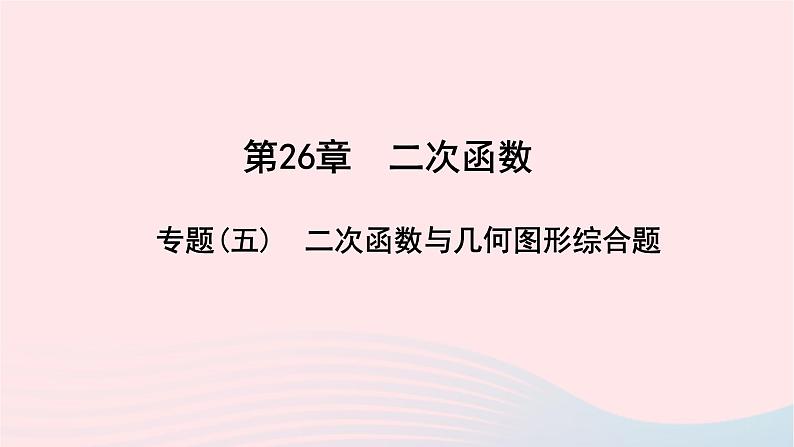 数学华东师大版九年级下册同步教学课件第26章二次函数专题(5)二次函数与几何图形综合题作业第1页