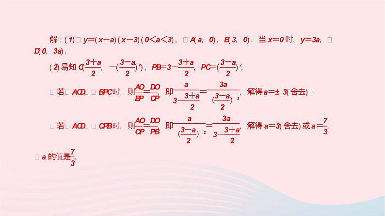 数学华东师大版九年级下册同步教学课件第26章二次函数专题(5)二次函数与几何图形综合题作业第4页