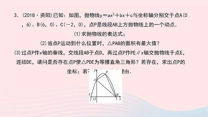 数学华东师大版九年级下册同步教学课件第26章二次函数专题(5)二次函数与几何图形综合题作业第5页