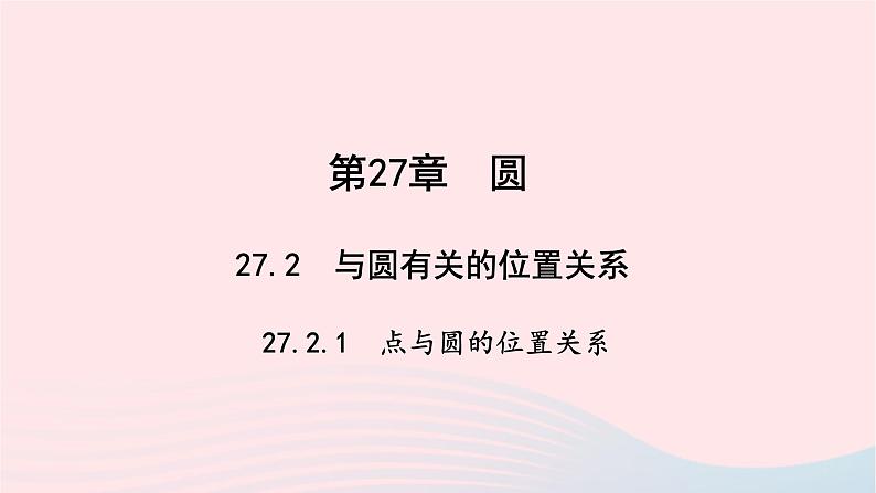 数学华东师大版九年级下册同步教学课件第27章圆27.2与圆有关的位置关系1点与圆的位置关系作业第1页