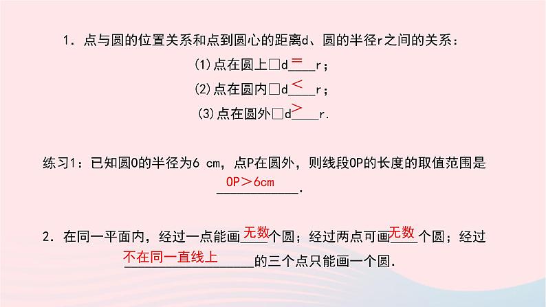 数学华东师大版九年级下册同步教学课件第27章圆27.2与圆有关的位置关系1点与圆的位置关系作业第3页