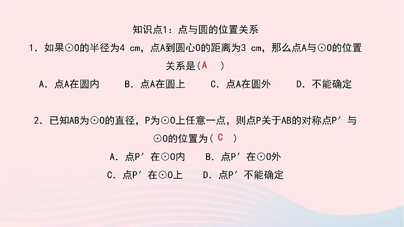 数学华东师大版九年级下册同步教学课件第27章圆27.2与圆有关的位置关系1点与圆的位置关系作业第6页