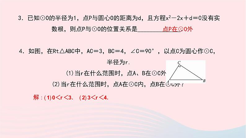 数学华东师大版九年级下册同步教学课件第27章圆27.2与圆有关的位置关系1点与圆的位置关系作业第7页