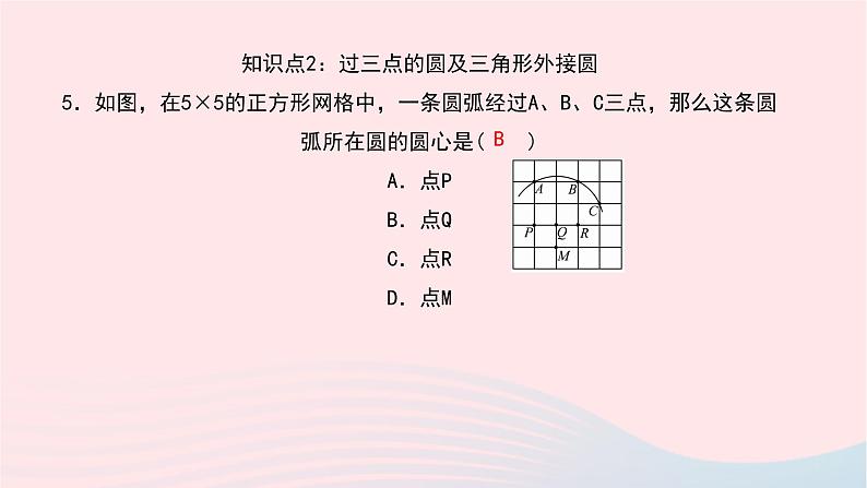 数学华东师大版九年级下册同步教学课件第27章圆27.2与圆有关的位置关系1点与圆的位置关系作业第8页