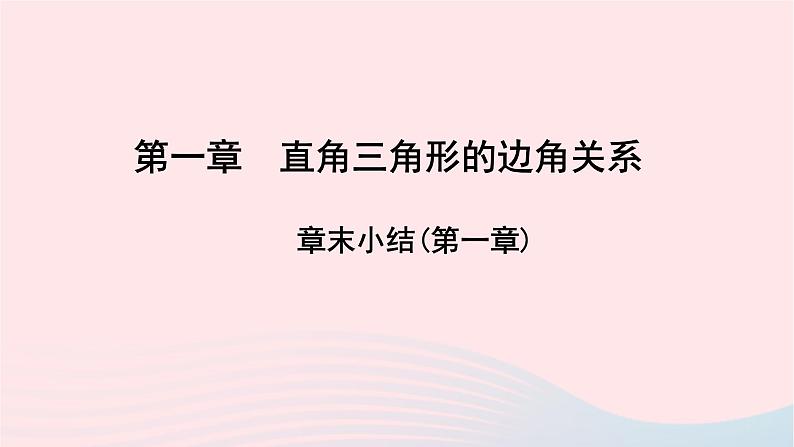 数学北师大版九年级下册 同步教学课件第1章直角三角形的边角关系章末小结作业第1页