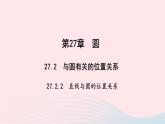 数学华东师大版九年级下册同步教学课件第27章圆27.2与圆有关的位置关系2直线与圆的位置关系作业