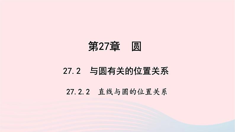 数学华东师大版九年级下册同步教学课件第27章圆27.2与圆有关的位置关系2直线与圆的位置关系作业01