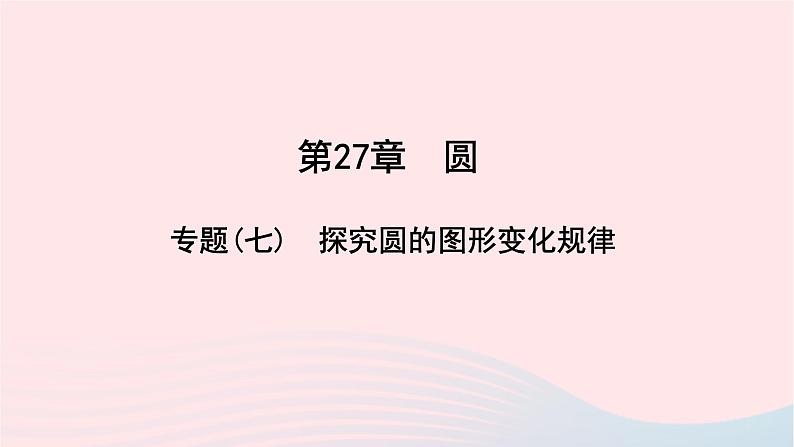 数学华东师大版九年级下册同步教学课件第27章圆专题(七)探究圆的图形变化规律作业01