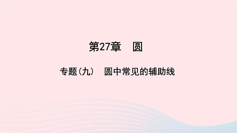 数学华东师大版九年级下册同步教学课件第27章圆专题(九)圆中常见的辅助线作业第1页