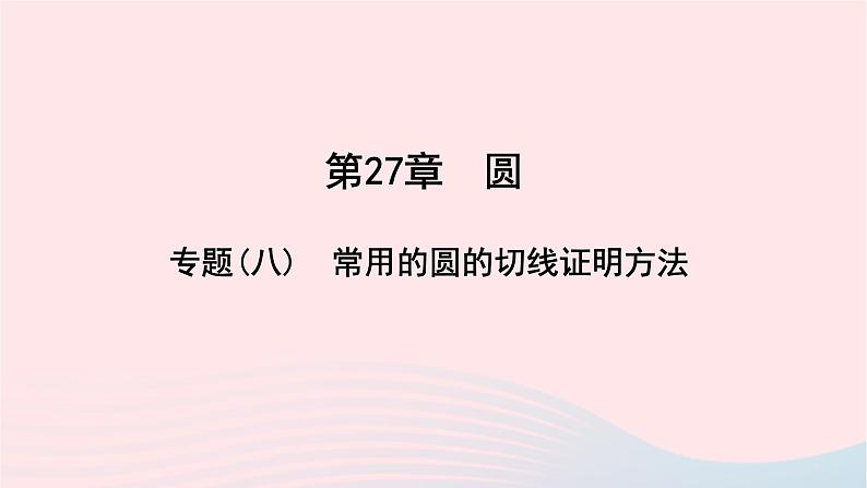 数学华东师大版九年级下册同步教学课件第27章圆专题(八)常用的圆的切线证明方法作业01