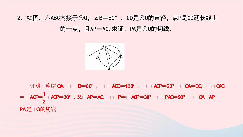 数学华东师大版九年级下册同步教学课件第27章圆专题(八)常用的圆的切线证明方法作业03