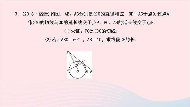 数学华东师大版九年级下册同步教学课件第27章圆专题(八)常用的圆的切线证明方法作业04