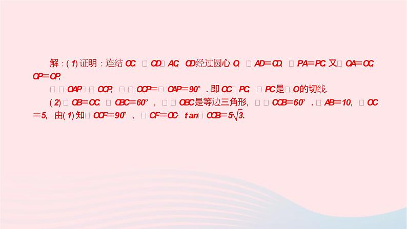 数学华东师大版九年级下册同步教学课件第27章圆专题(八)常用的圆的切线证明方法作业05