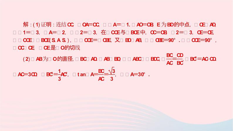 数学华东师大版九年级下册同步教学课件第27章圆专题(八)常用的圆的切线证明方法作业07