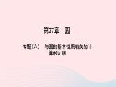 数学华东师大版九年级下册同步教学课件第27章圆专题(六)与圆的基本性质有关的计算和证明作业
