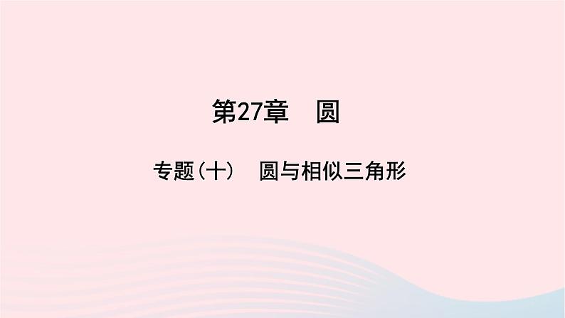 数学华东师大版九年级下册同步教学课件第27章圆专题(十)圆中常见的辅助线作业01