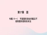 数学华东师大版九年级下册同步教学课件第27章圆专题(十一)平面图形滚动问题及不规则图形面积的求法作业